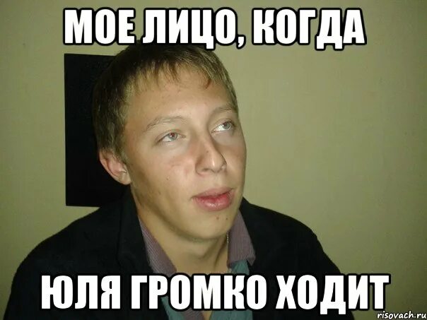 Громко ходить. Юлия громко. юлия громко одинцово. она ходит мем. мое лицо когда юля ест.