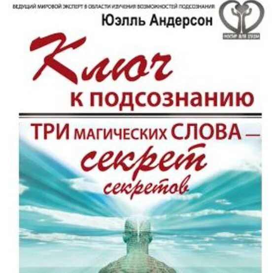 андерсон юэль книга ключ к подсознанию. юэль андерсон ключ к подсознанию. юэлль андерсон книга ключ к подсознанию. три магических слова – секрет секретов. книга ключ к подсознанию андерсон.