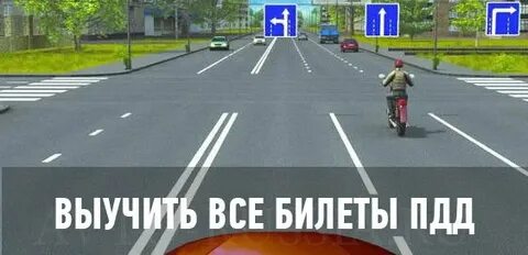 Как сдать билеты пдд без ошибок