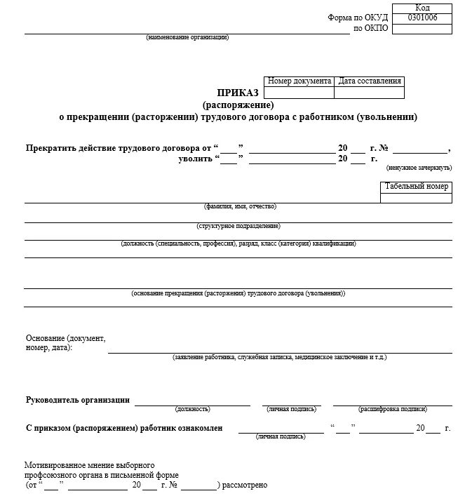 Постановление о расторжении договора. Приказ унифицированная форма т-8. приказ т-8 образец. форма т-8 приказ о прекращении трудового договора с работником. приказ об увольнении т-8.