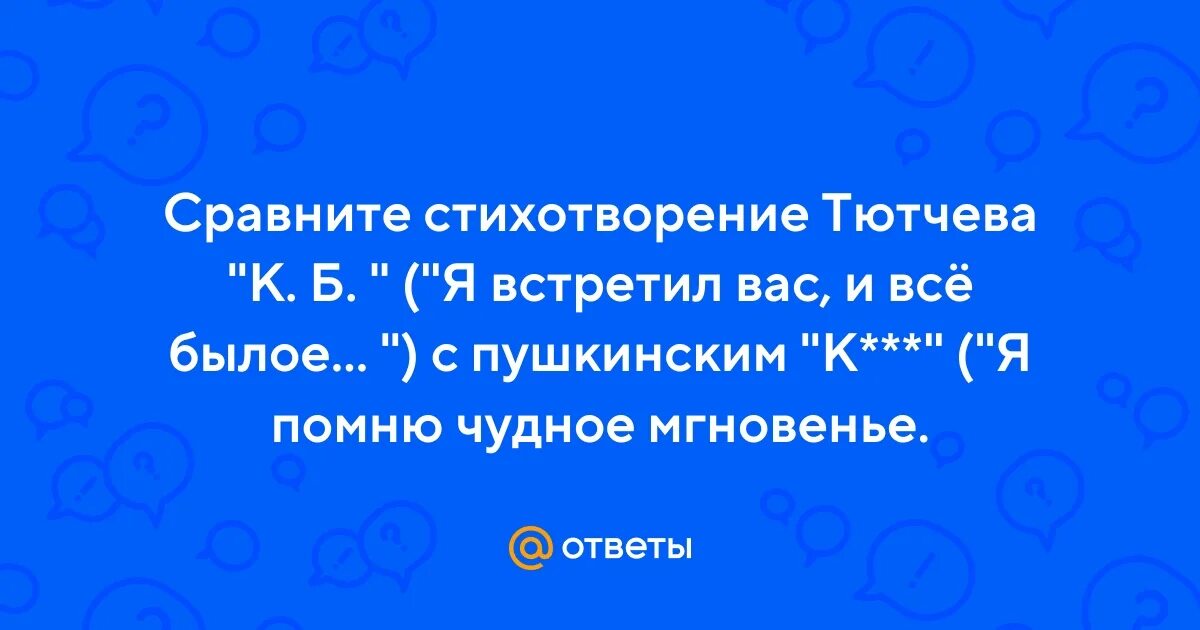 Сравните стихотворение тютчева к б с пушкинским. Сравните стихотворение тютчева к б с пушкинским
