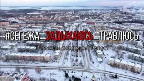 Сегежа слушает