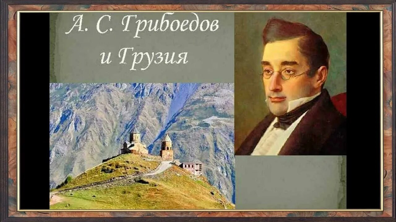 Грибоедов на Кавказе. Грибоедов в Грузии. Грибоедов на юге. Грибоедов о крыме