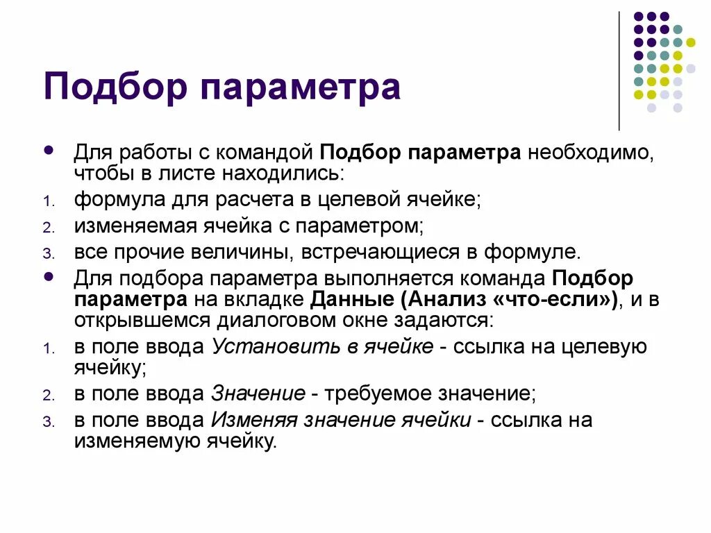 Методику расчета данных с помощью команды «подбор параметров».. Задачи отбора команды. Параметры команды. Подобрать параметр. Методы расчета информации