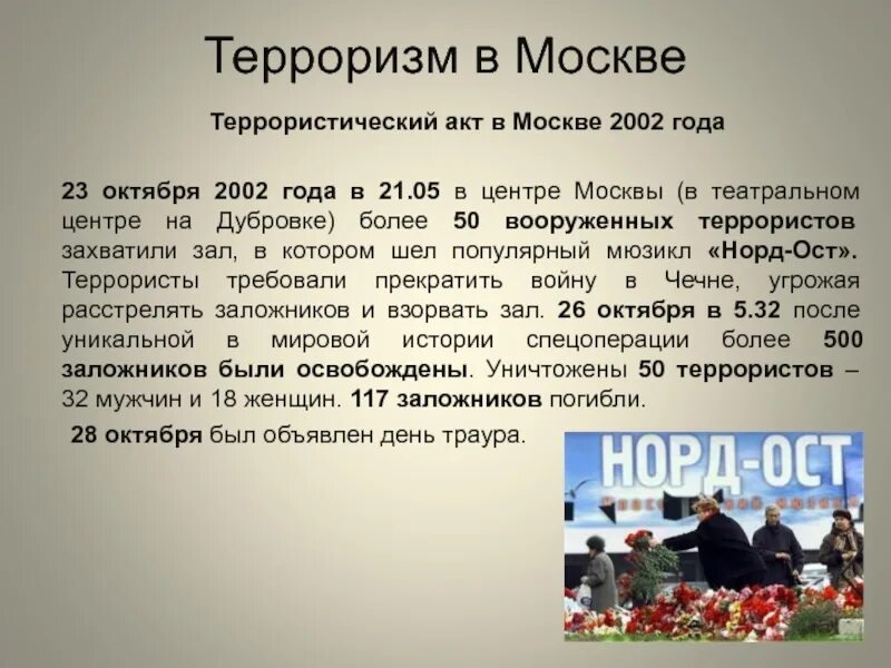 Сообщение по обж на тему терроризм. Террористический акт в москве. сообщение о террористическом акте. террористический акт доклад.