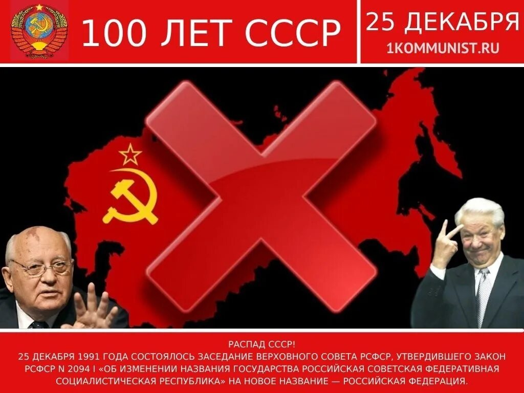 День распада ссср