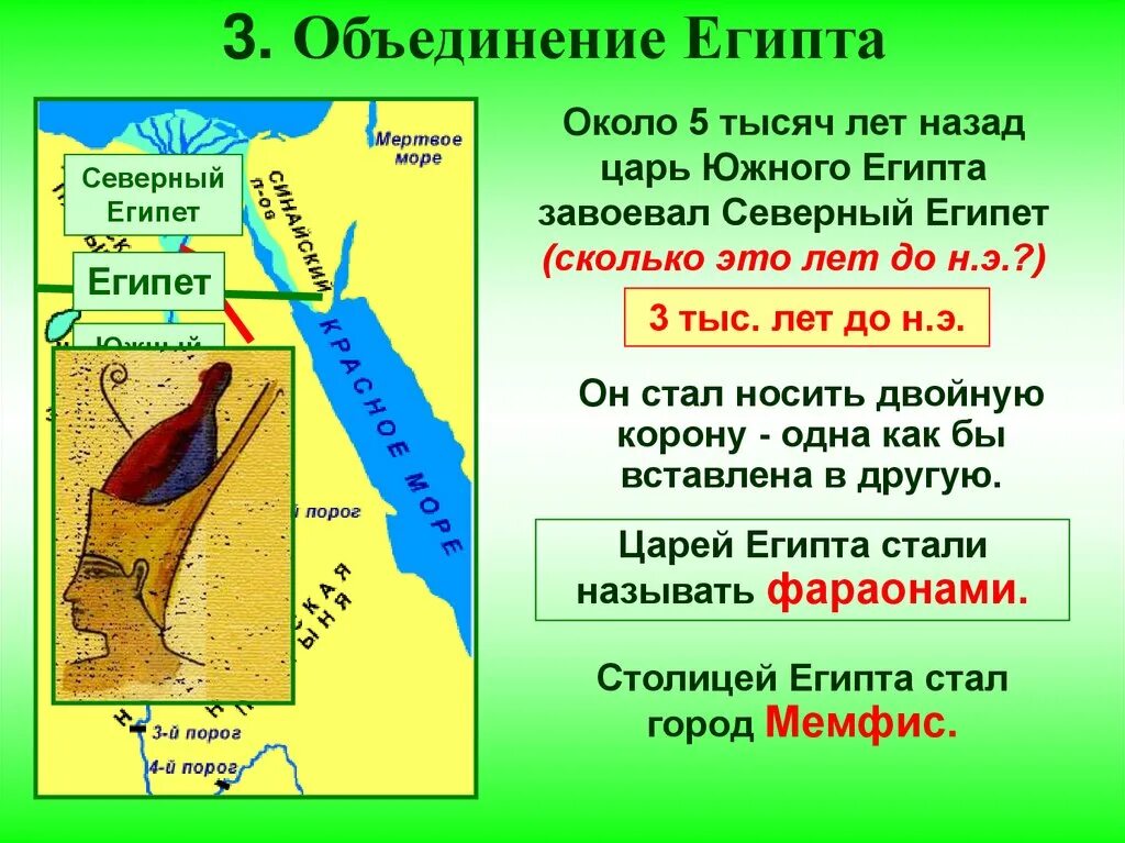 Объединение Северного и Южного Египта. Карта древнего Египта Северный и Южный Египет. Объединение Южного и Северного Египта 5 класс. Северный и Южный древний Египет карта.