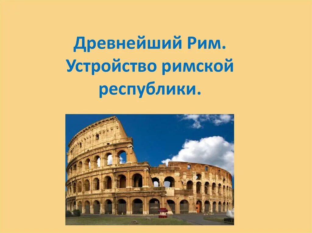 Республика древнего Рима. Древний Рим устройство римской Республики. Ранняя Республика в Риме. Древний Рим презентация. В каком году риме установилась республика