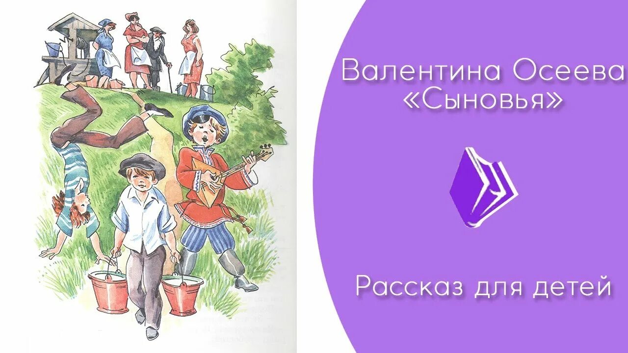 Кто написал произведение сыновья. Иллюстрация к произведению Осеевой сыновья. Рассказ Осеевой сыновья. Рассказ Валентины Осеевой сыновья.