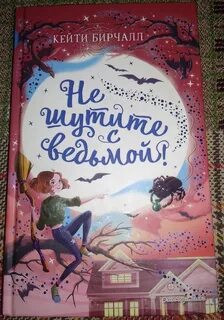 Приключения ведьмочки 2