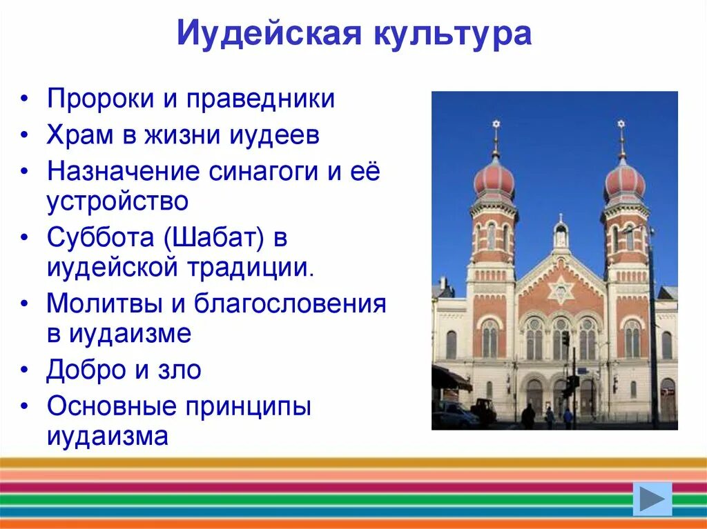 Урок однкнр иудаизм и культура 5 класс. Иудаизм 5 класс ОДНКНР. Культура иудаизма. Иудейская культура. Иудаизм презентация.