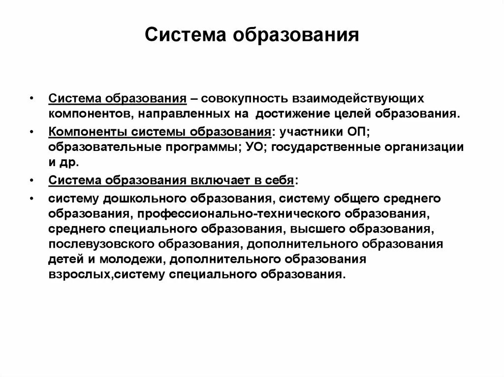 Элементы образования рф. Система образования. Элементы системы образования. Компоненты системы образования. Система образования это определение.