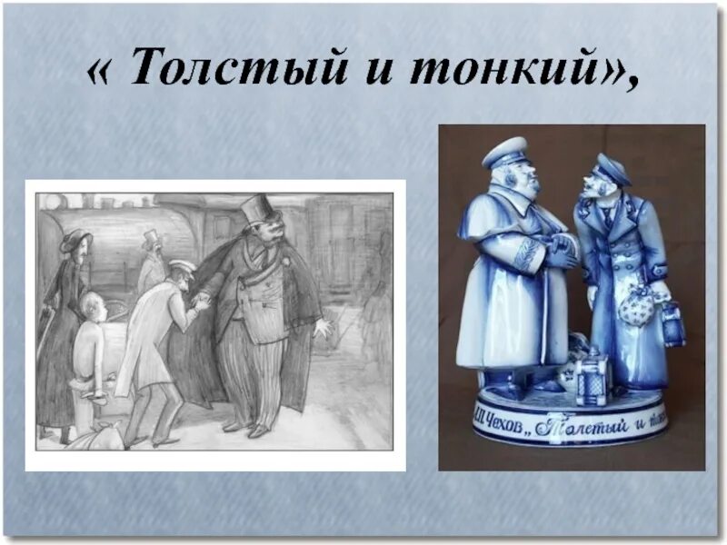 Развитие толстый и тонкий. Толстый и тонкий. Толстый и тонкий иллюстрации. Толстый и тонкий рисунок.