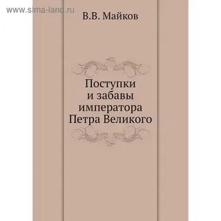 Поступки петра
