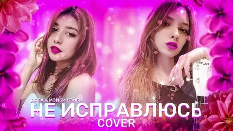 Не исправлюсь