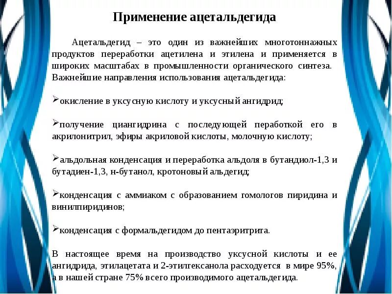 Применение ацетальдегида. Производство ацетальдегида. Назовите основные области применения ацетальдегида. Применение ацетальдегида схема.