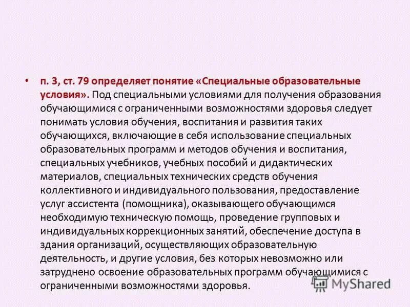 Специальные условия для получения общего образования. Специальные условия образования это. Специальные условия для детей с овз. Специальные условия для получения образования обучающихся с. Специальные условия для получения общего образования.