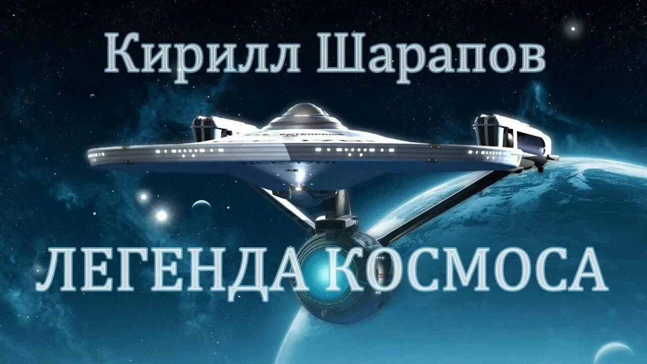 Книга космические легенды востока. Аудиокниги про космос. Рерих семь великих тайн космоса. Аудиокниги про космос фантастика. Легенды космоса аудиокнига.