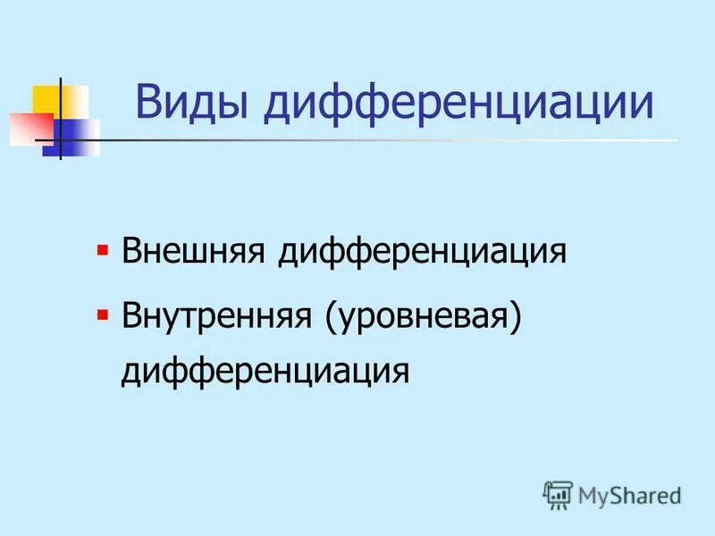 Условия дифференциации вида. Виды дифференциации. Внешняя и внутренняя дифференциация. Виды дифференциации. Виды дифференциации обучения.