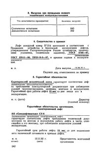 Полное освидетельствование лифтов