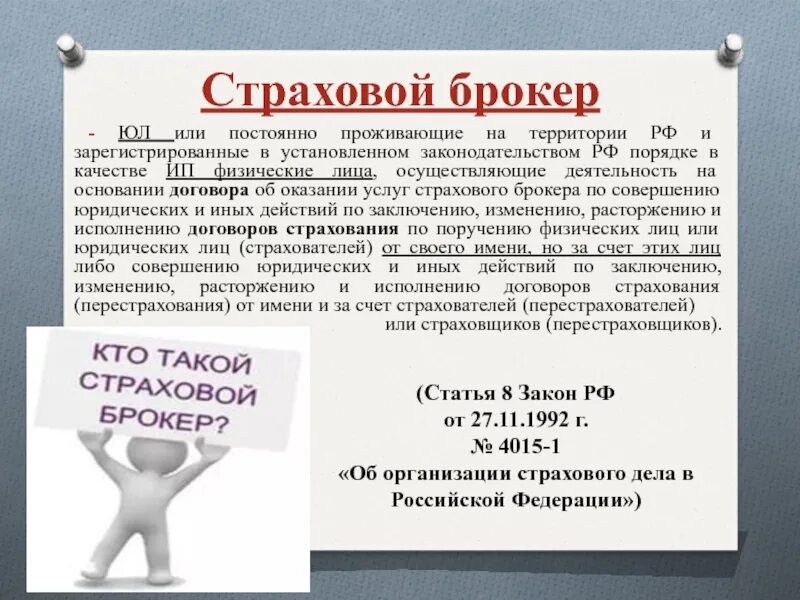 Страховой брокер. Пример страхового брокера. Страховые посредники. Брокер в страховании это. Ответственность брокеров