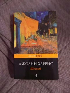 Шоколад читать полностью