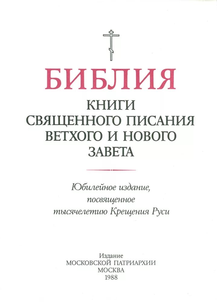 Читать библию на русском языке. Первая страница Библии. Библия титульный лист. Библейские страницы. Библия первая страничка.