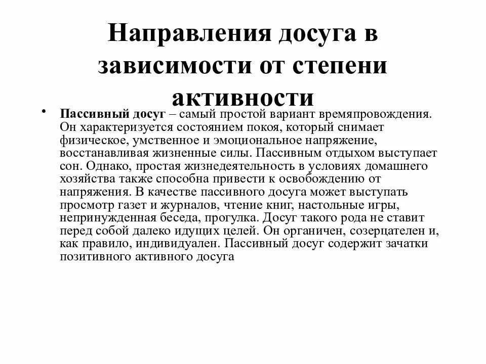 Культурно досуговое направление. Пассивный досуг. Пассивные виды досуга. Направления досуга. Активный и пассивный досуг примеры.