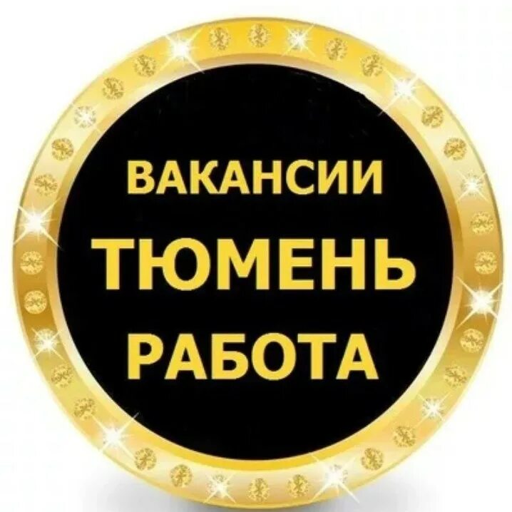 Ищу работа свежая. Работа в тюмени. работа тюмень вакансии. вакансия. работа подработка в тюмени.