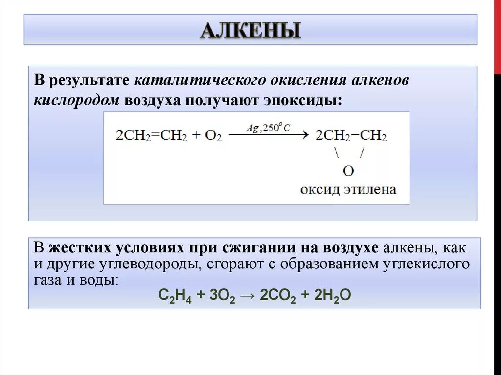 Пропен перманганат калия реакция. Окисление алкенов на Серебряном катализаторе. Окисление алкенов продукты реакции. Реакция окисления неполное Алкены. Алкены реакция каталитического окисления.