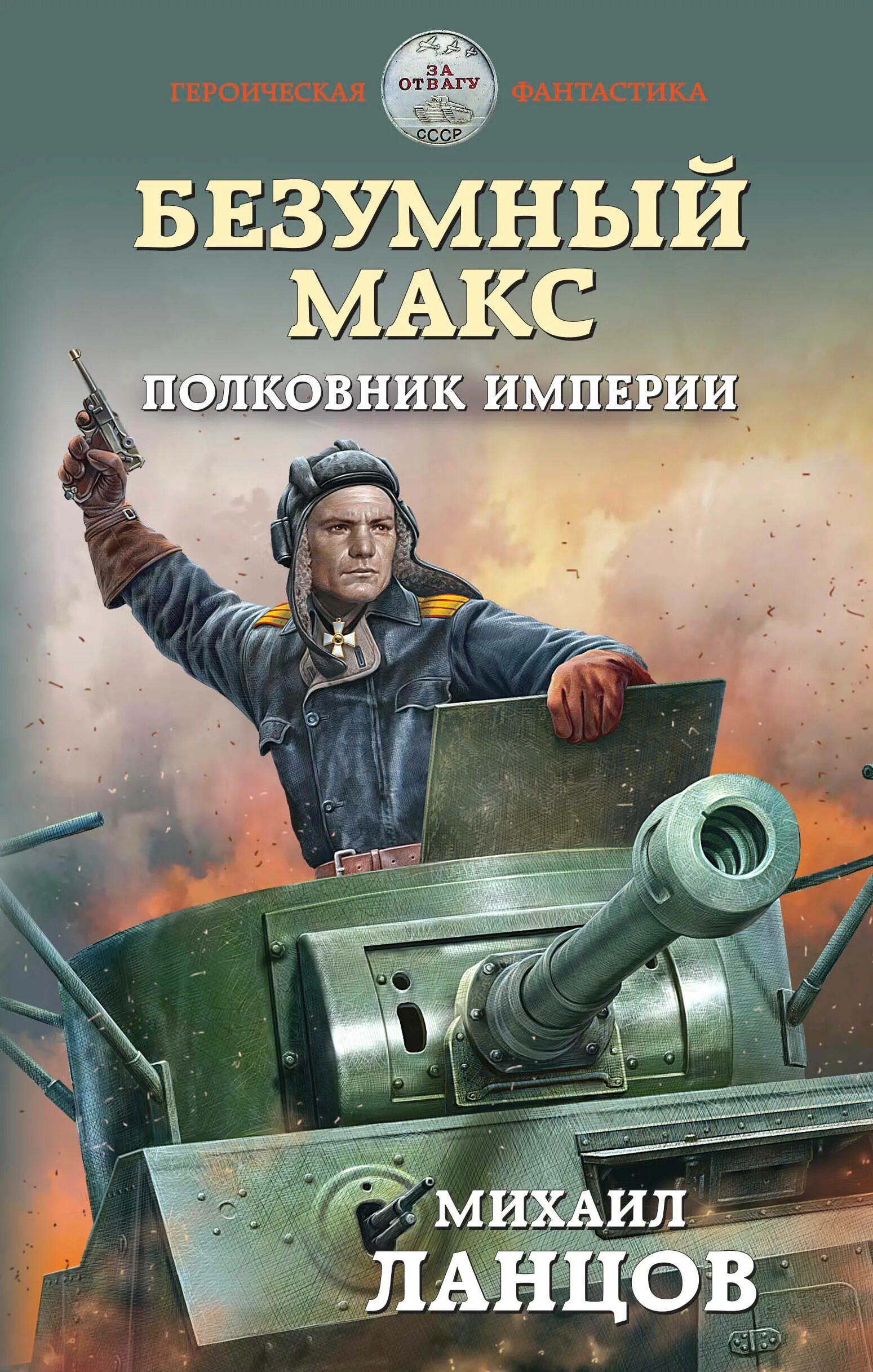 Поручик империи. Безумный макс том 1 поручик империи. М. Ланцов поручик империи. Безумный макс том 1 поручик империи.