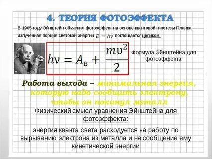 Фотоэффект формулы 11