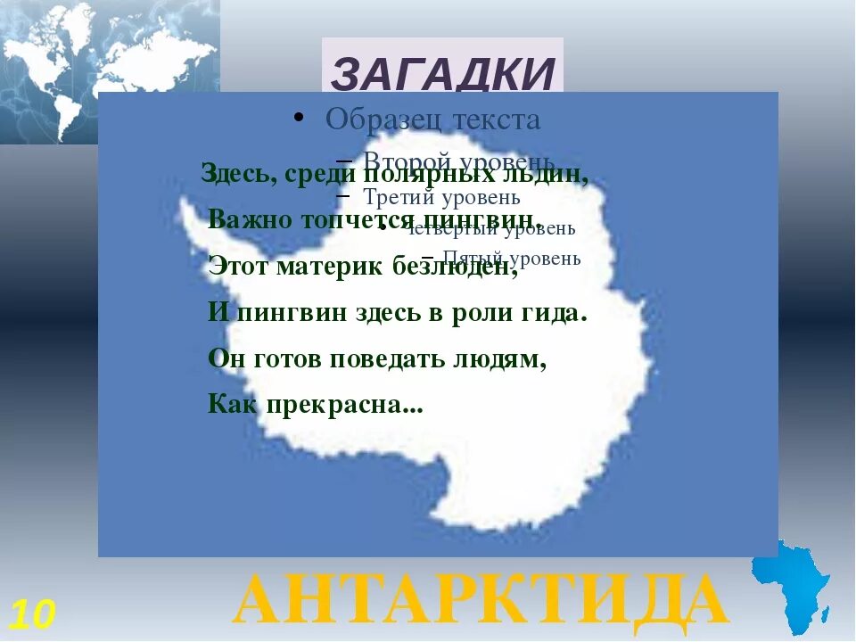 Тест по теме южные материки 7. Загадки про страны. Загадки про материки. Загадки про материки для детей. Загадки про материков.