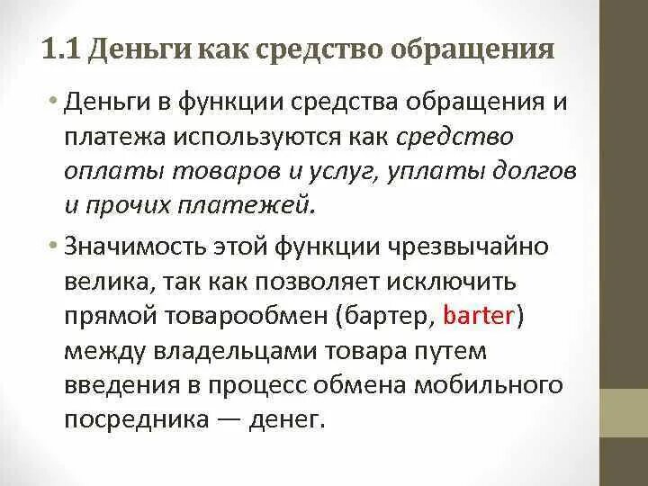 Функция денег как средства обращения. Деньги как средство обращения и средство платежа. Функция денег средство обращения пример. Раскройте содержание функции денег как средства обращения.