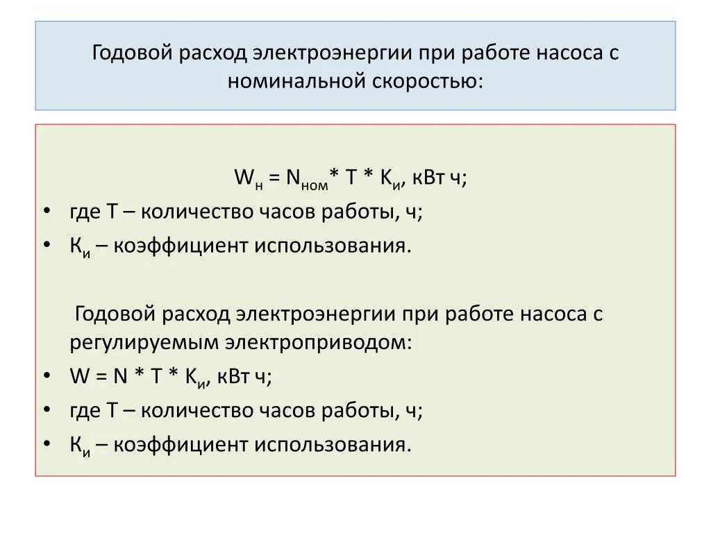 Как посчитать сколько электроэнергии. Формула расчета расхода электроэнергии. Годовой расход электрической энергии формула. Как рассчитать электроэнергию формула. Годовой расчет потребления электроэнергии формула.