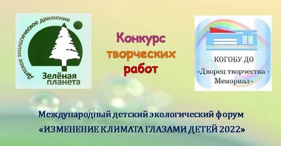 Изменение климата глазами детей конкурс. Детский экологический форум. Изменение климата глазами детей 2022. Изменение климата глазами детей 2023 конкурс. Итоги конкурса климат глазами детей 2024