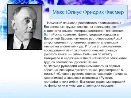 Макс фасмер