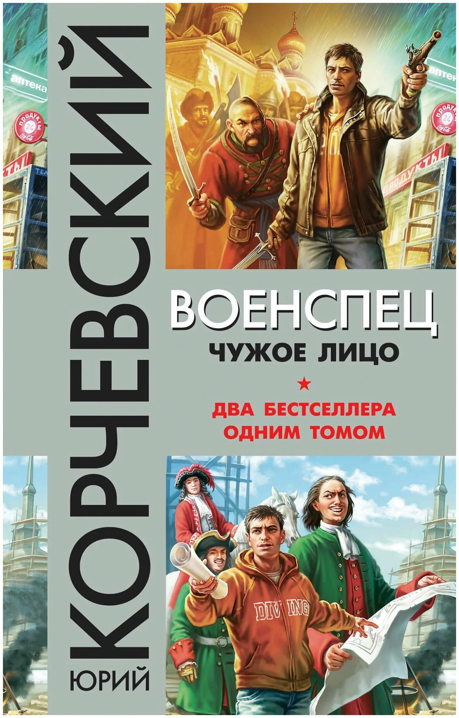 Золото. Военспец книга. Читать корчевского военспец чужое лицо. Корчевский юрий - знахарь из будущего. Корчевский ростов.