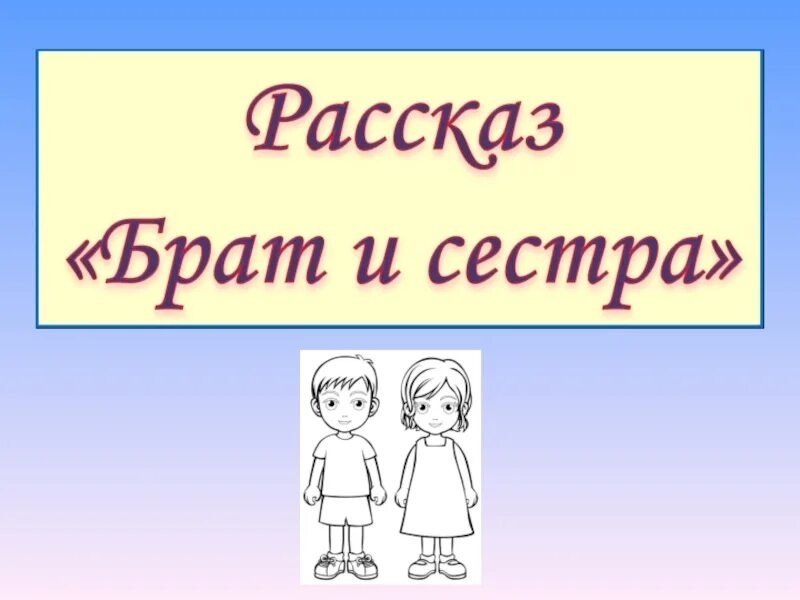 Презентация моя сестра. Произведения о дружбе брата и сестры. Э ШИМ брат и младшая сестра. Э. Шима «брат и младшая сестра» иллюстрации.