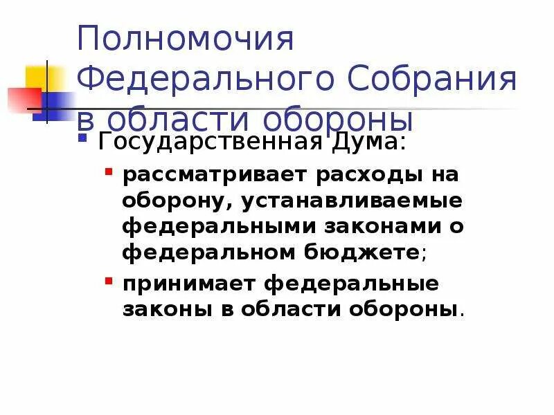 Полномочия федерального значения