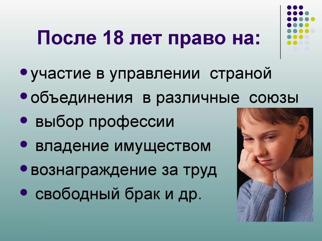 После 18. Права ребёнка с 18 лет. Права и обязанности с 18 лет. Права и обязанности детей 18 лет. Права и обязанности человека с 18 лет.