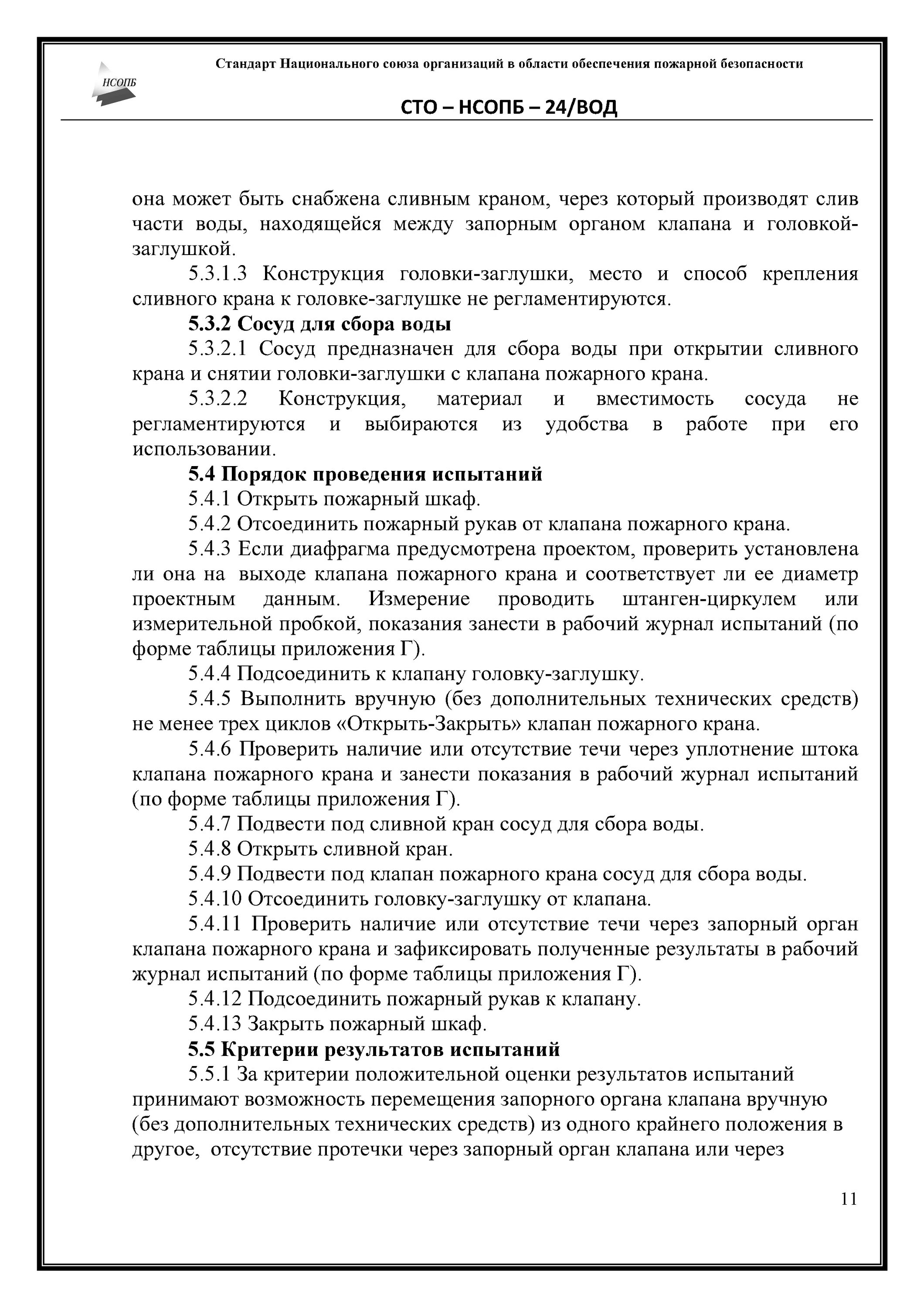 методика испытаний внутреннего противопожарного