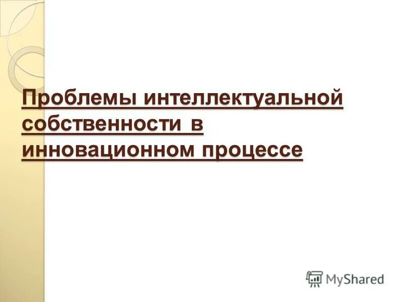 Интеллектуальная собственность инновации. Интеллектуальная собственность инновации