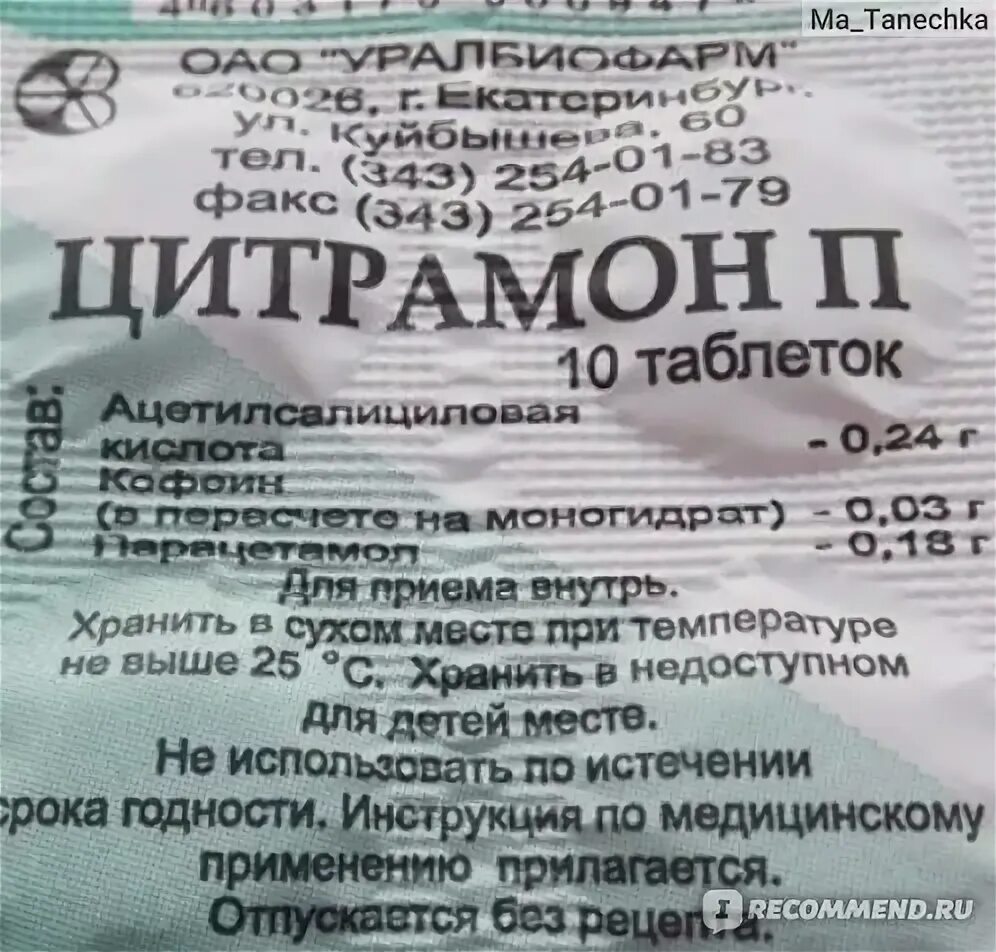 Можно ли принимать цитрамон при головной боли. Цитрамон таблетки. таблетки от головной боли цитрамон. цитрамон состав. срок годности цитрамона.