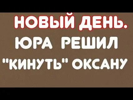 Новый день юры