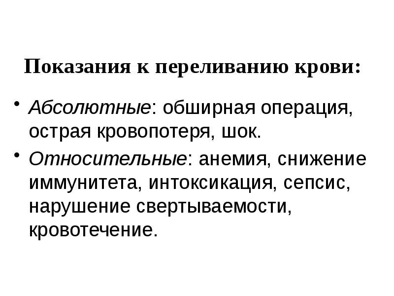 Показания и противопоказания к переливанию. Показания и противопоказания к переливанию