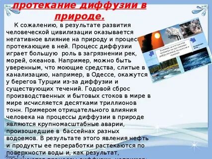 Примеры полезной и вредной диффузии