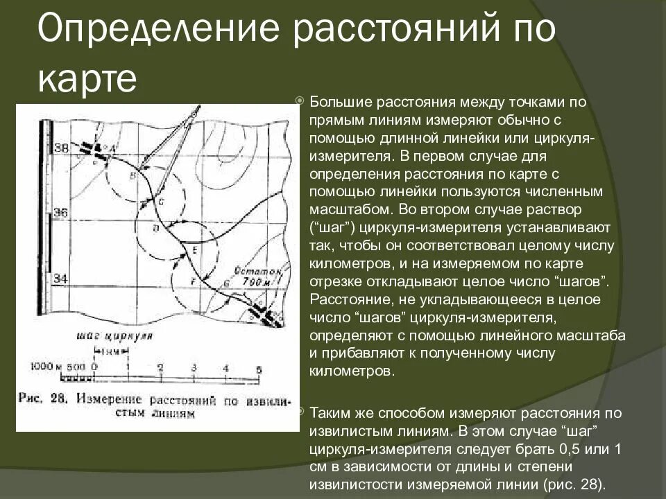 Измерение расстояния по карте. Измерение расстояний и площадей по карте. Измерения по топографической карте. Измерение расстояний по топографической карте.