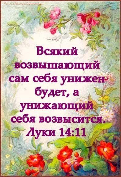 Всякий возвышающий себя унижен будет а унижающий возвысится. Возвышающий сам себя унижен будет. Возвышающий себя унижен будет а унижающий себя возвысится. Унижающий себя возвышен будет. Смиренный будет возвышен