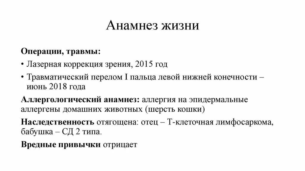 Анамнез жизни без особенностей. Анамнез жизни пример. Анамнез жизни операции. Краткий анамнез жизни. Анамнез жизни и болезни и что это такое пример.